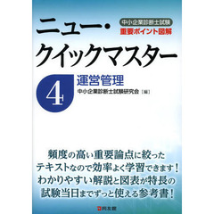 中小企業診断士試験重要ポイント図解ニュー・クイックマスター　４　運営管理
