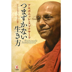 つまずかない生き方　シンプルに考え、シンプルに動く