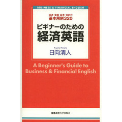 ビギナーのための経済英語　経済・金融・証券・会計の基本用例３２０