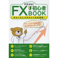 円安対応！ＦＸ初心者ＢＯＯＫ　チャートとイラストで高速理解！
