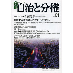 季刊自治と分権　ｎｏ．５１（２０１３春）　特集●生活保護に求められているもの