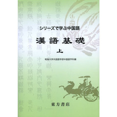 漢語基礎　上