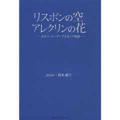 リスボンの空アレクリンの花　カタリーナ・デ・ブラガンサ物語