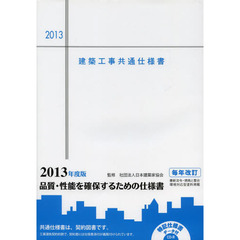 建築工事共通仕様書　２０１３