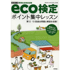 環境社会検定試験ｅｃｏ検定ポイント集中レッスン　改訂第７版