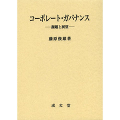 コーポレート・ガバナンス　課題と展望