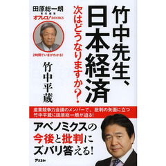 竹中先生、日本経済次はどうなりますか？