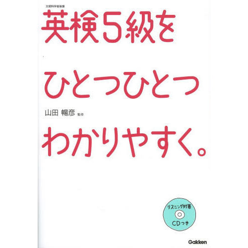 英検5級をひとつひとつわかりやすく。 通販｜セブンネットショッピング