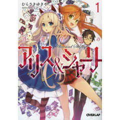 浮遊学園のアリス＆シャーリー　１