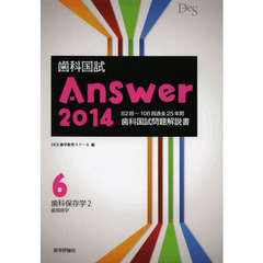 歯科国試Ａｎｓｗｅｒ　２０１４－６　歯科保存学　２