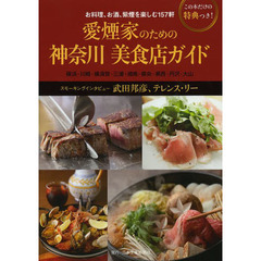 愛煙家のための神奈川美食店ガイド　お料理、お酒、紫煙を楽しむ１５７軒