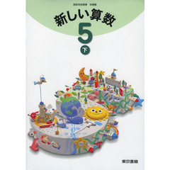 新しい算数　　　５　下