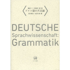 講座ドイツ言語学 第1巻ードイツ語の文法論　ドイツ語の文法論