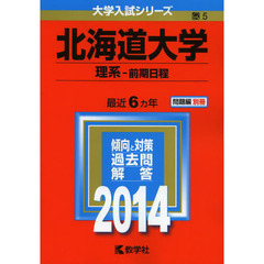 北海道大学　理系－前期日程　２０１４年版