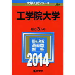 工学院大学　２０１４年版
