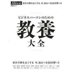 ビジネスパーソンのための教養大全