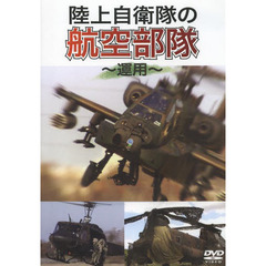 ＤＶＤ　陸上自衛隊の航空部隊～運用～