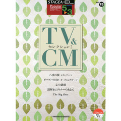STAGEA・EL ポピュラー 5?3級 Vol.75 TV&CMセレクション2