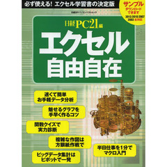 エクセル自由自在　必ず使える！エクセル学習書の決定版