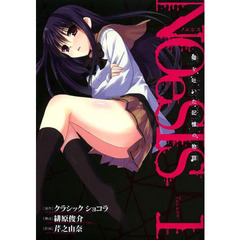 ＮＯｅＳＩＳ　嘘を吐いた記憶の物語　１
