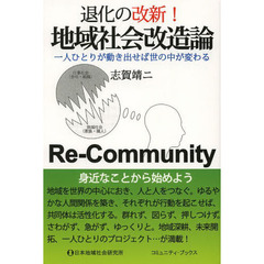 退化の改新！地域社会改造論　一人ひとりが動き出せば世の中が変わる