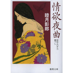 情欲夜曲