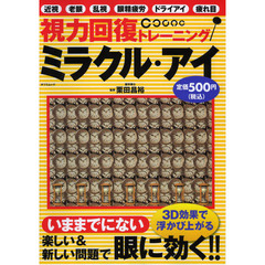 視力回復トレーニングミラクル・アイ