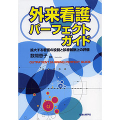 外来看護パーフェクトガイド　拡大する看護の役割と診療報酬上の評価