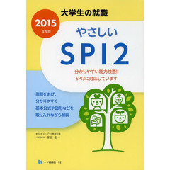 やさしいSPI2 〔2015年度版〕 (大学生の就職 2)