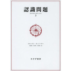 認識問題　近代の哲学と科学における　３