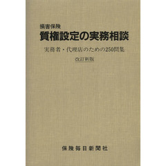 損害保険　質権設定の実務相談　改訂新版