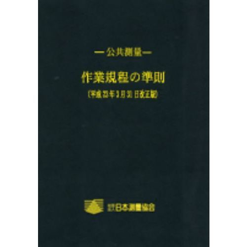 公共測量－作業規程の準則解説と運用 平成28年3月31日改正