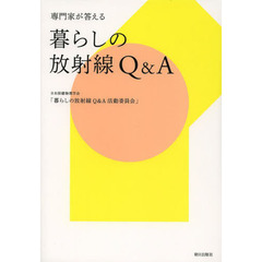 専門家が答える暮らしの放射線Ｑ＆Ａ