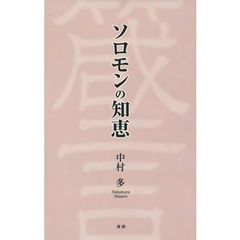 ソロモンの知恵