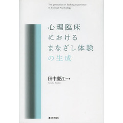 心理臨床におけるまなざし体験の生成