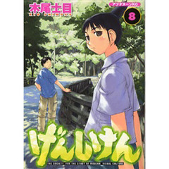 げんしけん　ＴＨＥ　ＳＯＣＩＥＴＹ　ＦＯＲ　ＴＨＥ　ＳＴＵＤＹ　ＯＦ　ＭＯＤＥＲＮ　ＶＩＳＵＡＬ　ＣＵＬＴＵＲＥ　８