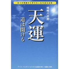 天運　道は開ける