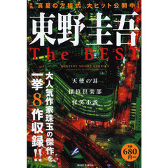 東野圭吾　Ｔｈｅ　ＢＥＳＴ