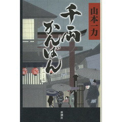 千両かんばん