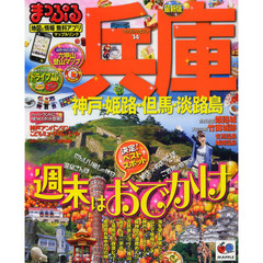 兵庫　神戸・姫路・但馬・淡路島　’１４