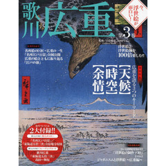 今、浮世絵が面白い！　浮世絵と浮世絵師を１００倍楽しむ！！　第３巻　歌川広重