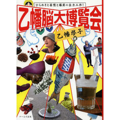 乙幡脳大博覧会　ひらめきと妄想と爆笑の全力工作！