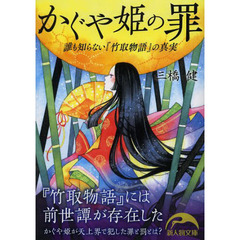 かぐや姫の罪　誰も知らない『竹取物語』の真実