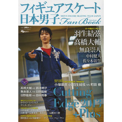 日本男子フィギュアスケートFanBook CuttingEdge2013+Plus (SJセレクトムック)