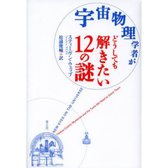 宇宙物理学者がどうしても解きたい１２の謎