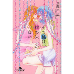 その桃は、桃の味しかしない