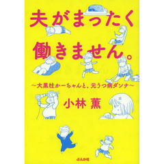 夫がまったく働きません。　大黒柱かーちゃんと、元うつ病ダンナ