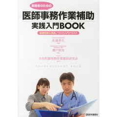 実務者のための医師事務作業補助実践入門ＢＯＯＫ　基礎知識＆実践ノウハウ入門テキスト