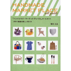 「ハンドメイド・マーケットプレイス」オールガイド　手作り雑貨の新しい売り方
