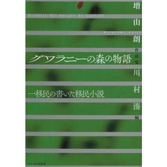 グワラニーの森の物語　一移民の書いた移民小説　増山朗作品集